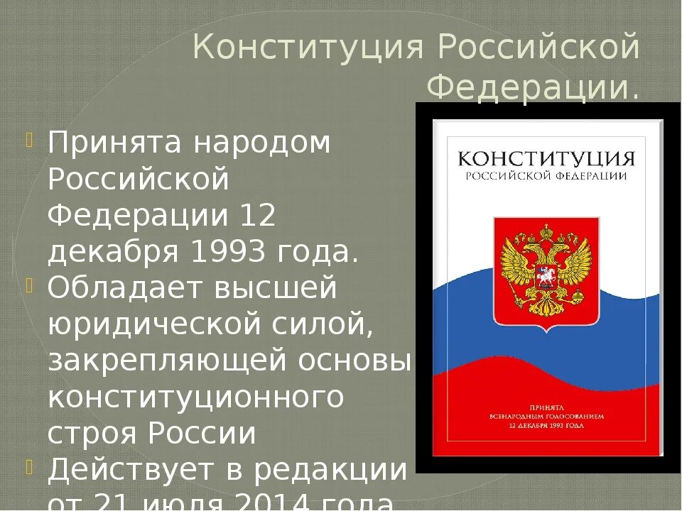 Устав рф читать. Конституция РФ 1993 Г. была принята. Конституция Российской Федерации 1993 г.. Конституция РФ 1993 года. Конституция была принята 12 декабря 1993 года кем.