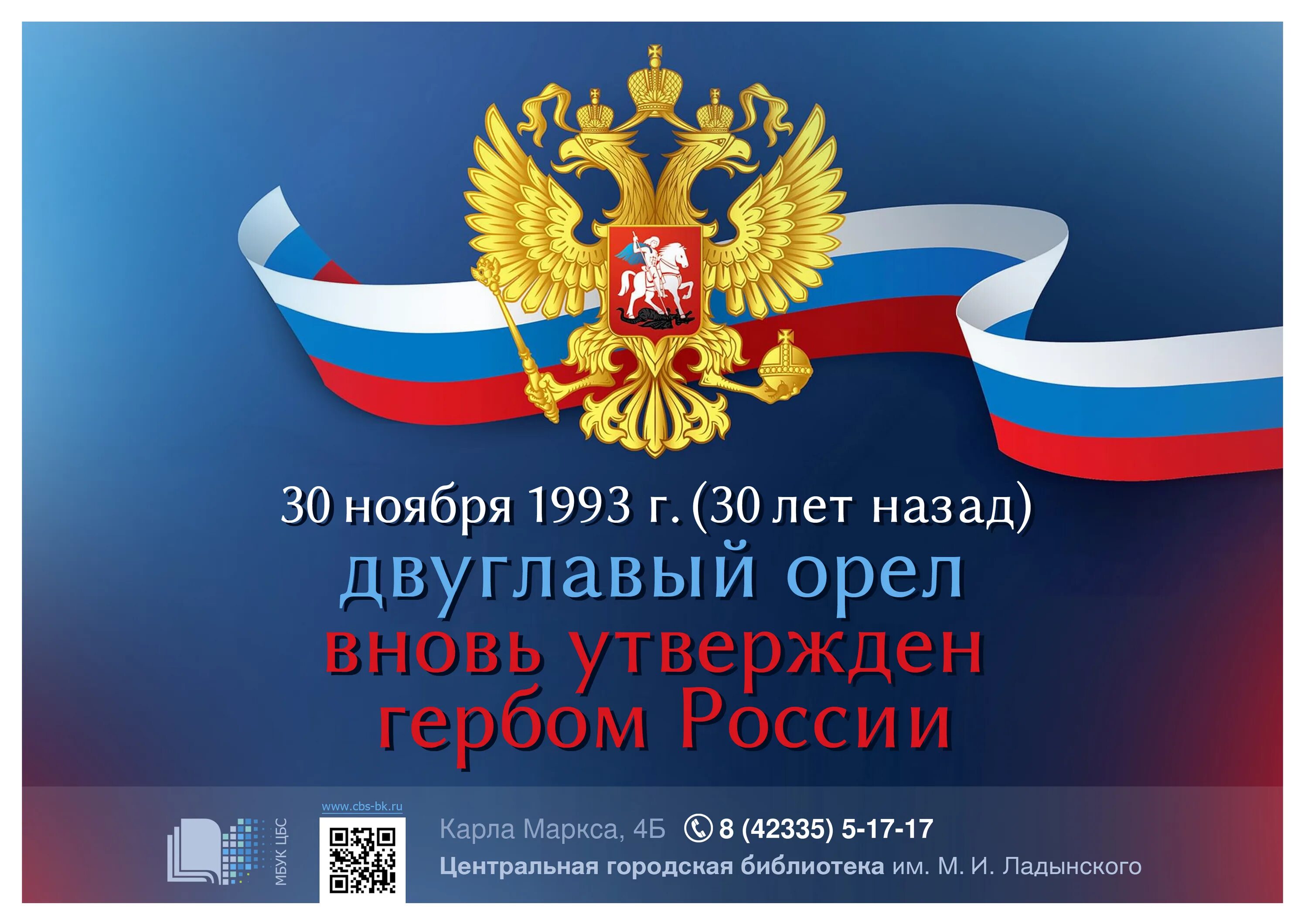 30 ноября герба. Эмблема делопроизводственной службы МВД России. 30 Ноября день государственного герба Российской Федерации. Эмблема РФ 2023. 30 Ноября день гос герба картинки.