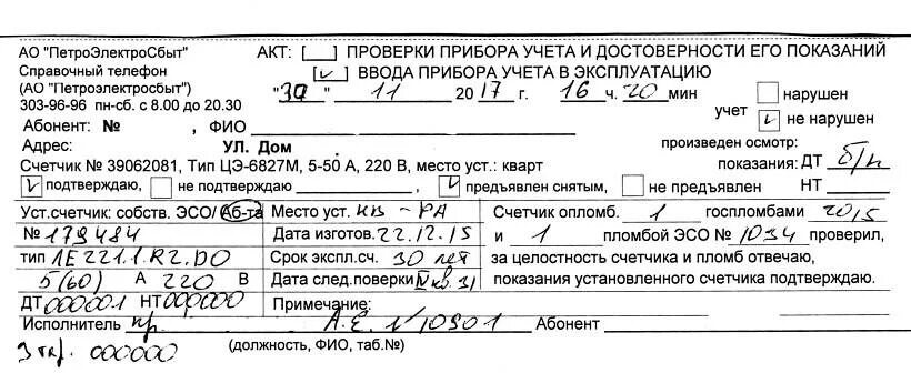 Акт показаний счетчика воды. Акт замены приборов учета воды бланк образец. Акт замены прибора учета электроэнергии бланк. Акт приема прибора учета воды в эксплуатацию. Акт ввода в эксплуатацию прибора учета электроэнергии образец.