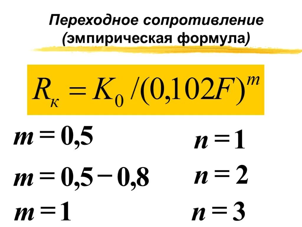 Переходное сопротивление формула. Формула переходного сопротивления контактов. Переходное сопротивление контактов. Коэффициент переходного сопротивления.