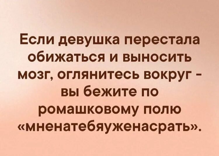 Если девушка перестала обижаться и выносить мозг оглянитесь. Перестала выносить мозг. Если девушка перестала обижаться. Если женщина перестает выносить мозг.