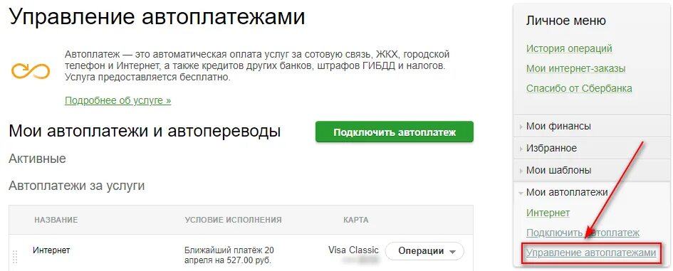 Сбербанк автоплатеж личный кабинет. Как отключить Автоплатеж. Автоплатеж Сбербанк. Сбербанк как отключить Автоплатеж с карты. Сбербанк отключение оплаты в интернете.