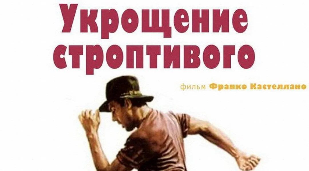 Укрощение строптивого содержание. Адриано челентано укрощение строптивого. укрощение строптивой. укрощение строптивого постер. укрощение строптивого. (1980. италия.