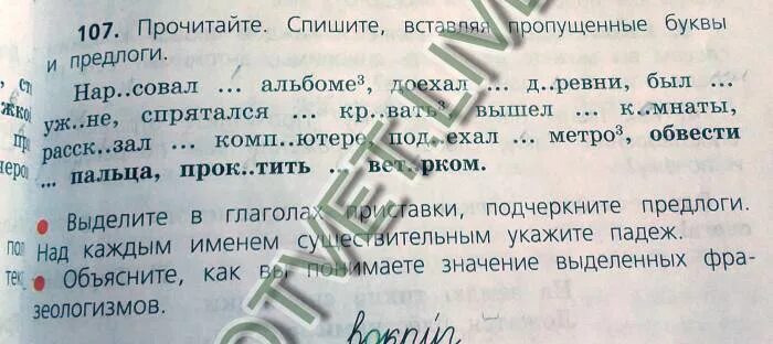 Прочитайте спишите 3 класс. Нарисовал в альбоме доехал до деревни. вставь предлог обвести пальца. прочитать спишите вставляя пропущенные буквы предлоги. нарисовал в альбоме падеж.