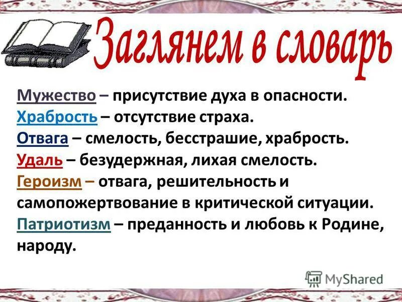 картинки на тему смелость. смелость города берет. мужество от вага храбромсть. лихая смелость. поговорки о мужестве.