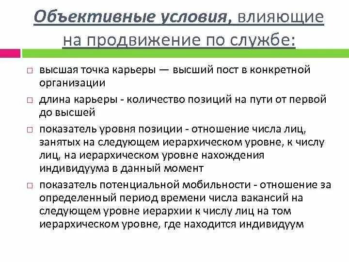 Продвижение работников по службе. Продвижение по государственной службе. Продвижение работника по службе. Объективные условия карьеры. Продвижение по службе в России.