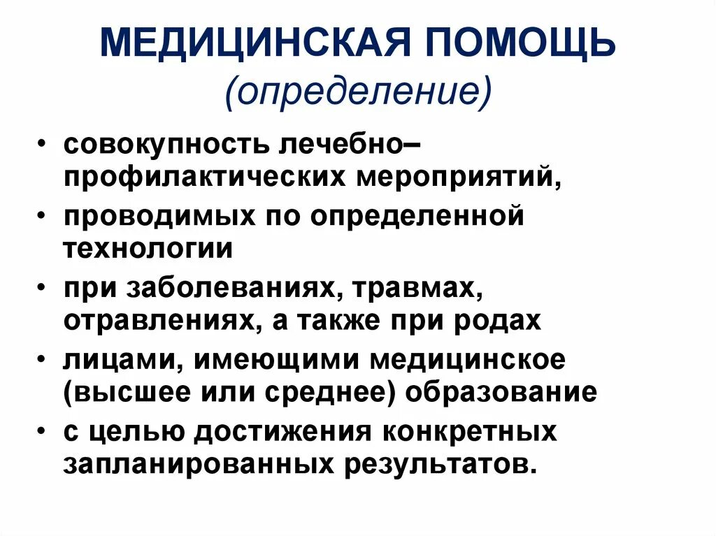 Дайте определение медицинской помощи. Помощь это определение. Медицинская помощь определение. Медицинская помощь определение виды. Помощь это определение кратко.