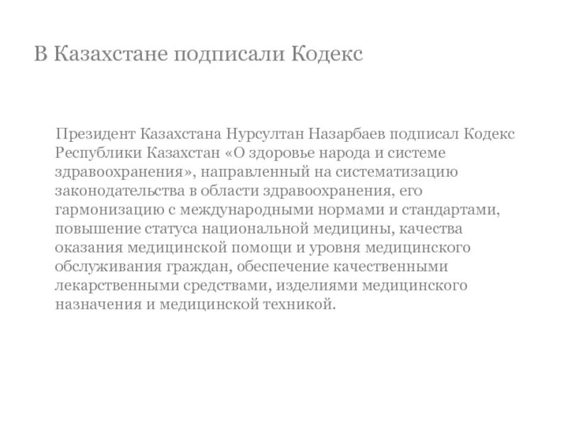 Кодекс здоровья народа и системы здравоохранения рк. Кодекс о здоровье народа и системе здравоохранения. Кодификация законодательства Казахстана.