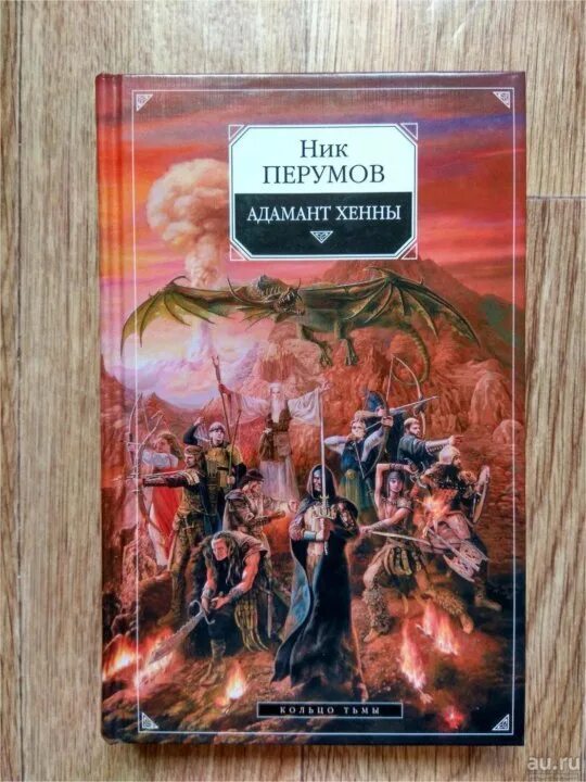 Перумов эльфийский клинок. Кольцо тьмы ник перумов книга. Ник перумов кольцо тьмы. Перумов ник "адамант хенны". Кольцо тьмы подарочное издание.