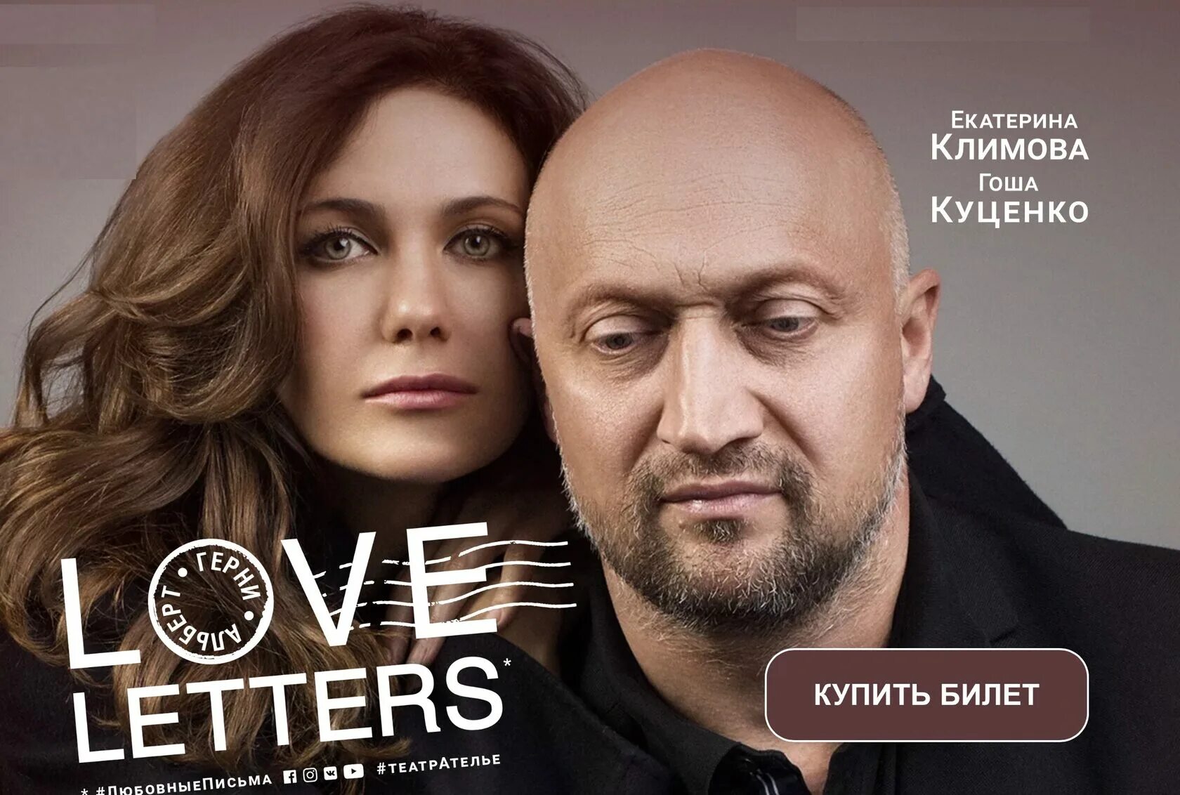 Love Letters спектакль. Любовные письма спектакль Куценко. Климова и Куценко спектакль любовные письма. Любовные письма спектакль куценко климова