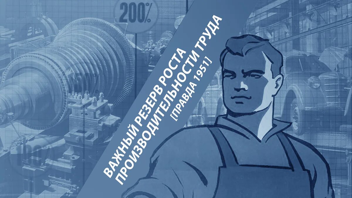 Даешь производительность труда. Поднимай производительность труда плакат. Советские плакаты производительность труда. Даешь производительность труда. Производительность труда плакат ссср.
