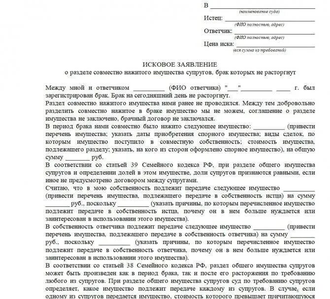 Развод имущества после развода через суд. Образец искового заявления о разделе имущества в браке. Заявление о разделе имущества при разводе. Иск о разделе имущества после развода. Исковое заявление о разделе нажитого имущества супругов.