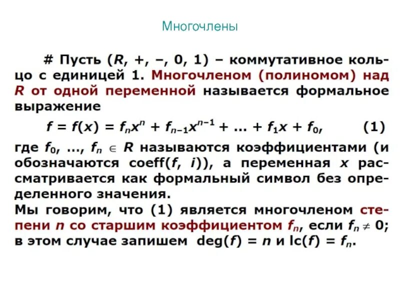 Рациональные корни многочленов с целыми коэффициентами. Теорема о рациональных корнях многочлена с целыми коэффициентами. Полином многочлен. Алгебраический многочлен.