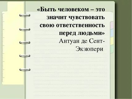 Быть значимым цитата