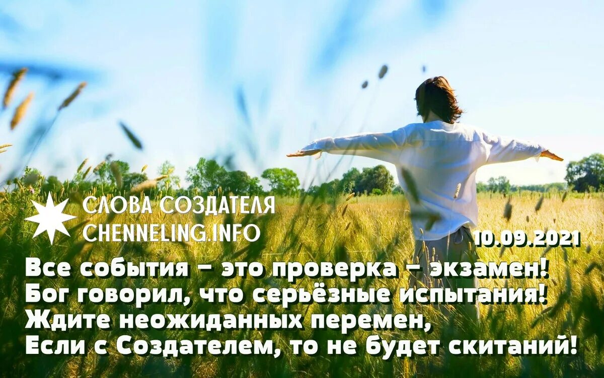 Откровения людям нового века катрены 2021. Катрены создателя. Катрены создателя картинки. Катрены создателя 2022. Ченнелинг катрены создателя.