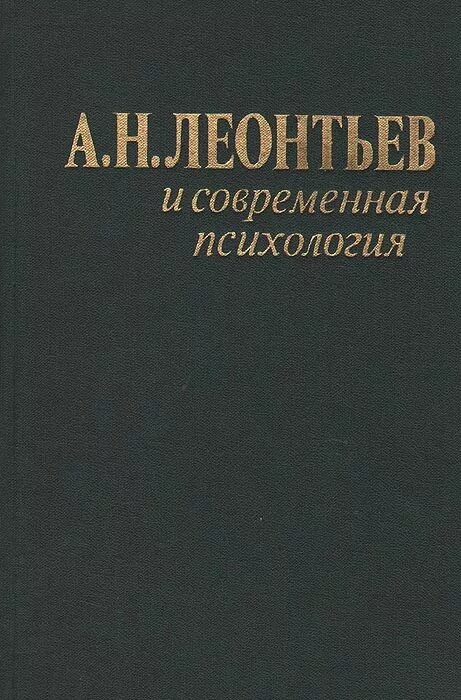 А Н Леонтьев психология. Книги Леонтьева по психологии. А Н Леонтьев книги. Сборник статей памяти