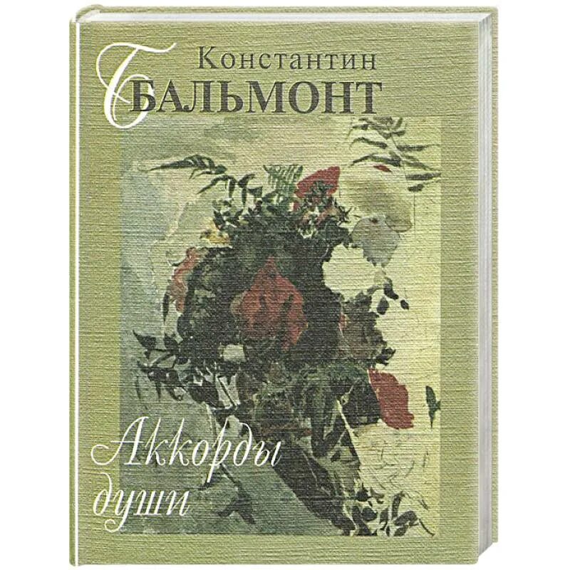 Бальмонт книги