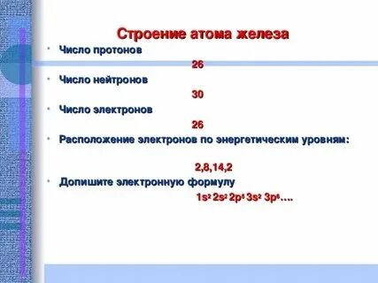 Железо заряд ядра число протонов нейтронов электронов. Железо заряд ядра число протонов нейтронов электронов