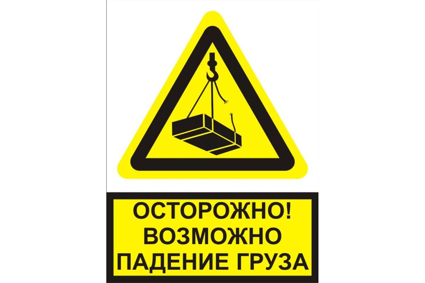 W06 знак безопасности. Невозможное возможно. Табличка возможно падение груза. Возможно возможно сб. Возможно все на невозможное просто требуется больше времени.