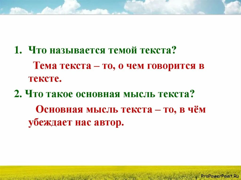 Что такое тема текста своими словами. Тема текста это. Тема и основная мысль текста. Что такое тема текста и основная мысль текста. Основная мысль текста 5 класс.