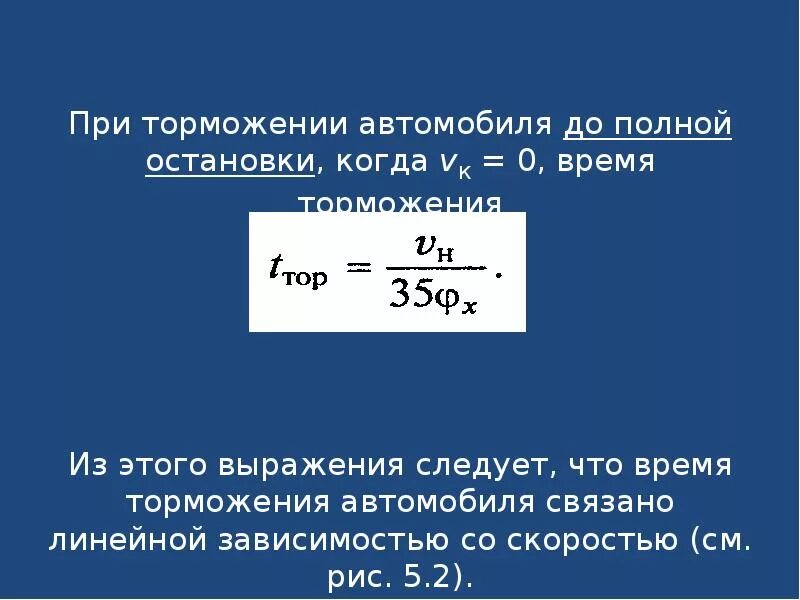 Время необходимое для полной остановки