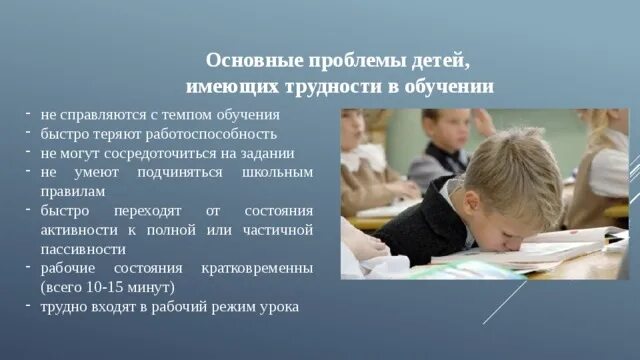 Дети имеющие трудности в обучении. Главные трудности в учебе. Характеристика детей, имеющих трудности в обучении. Трудности обучения в школе. Сосредоточиться на задаче