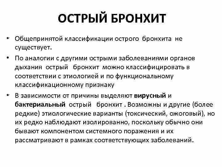 Основная причина бронхитов тест. Острый бронхит классификация. Классификация острого бронхита у взрослых. Обструктивный бронхит классификация.