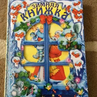 Большая зимняя книга