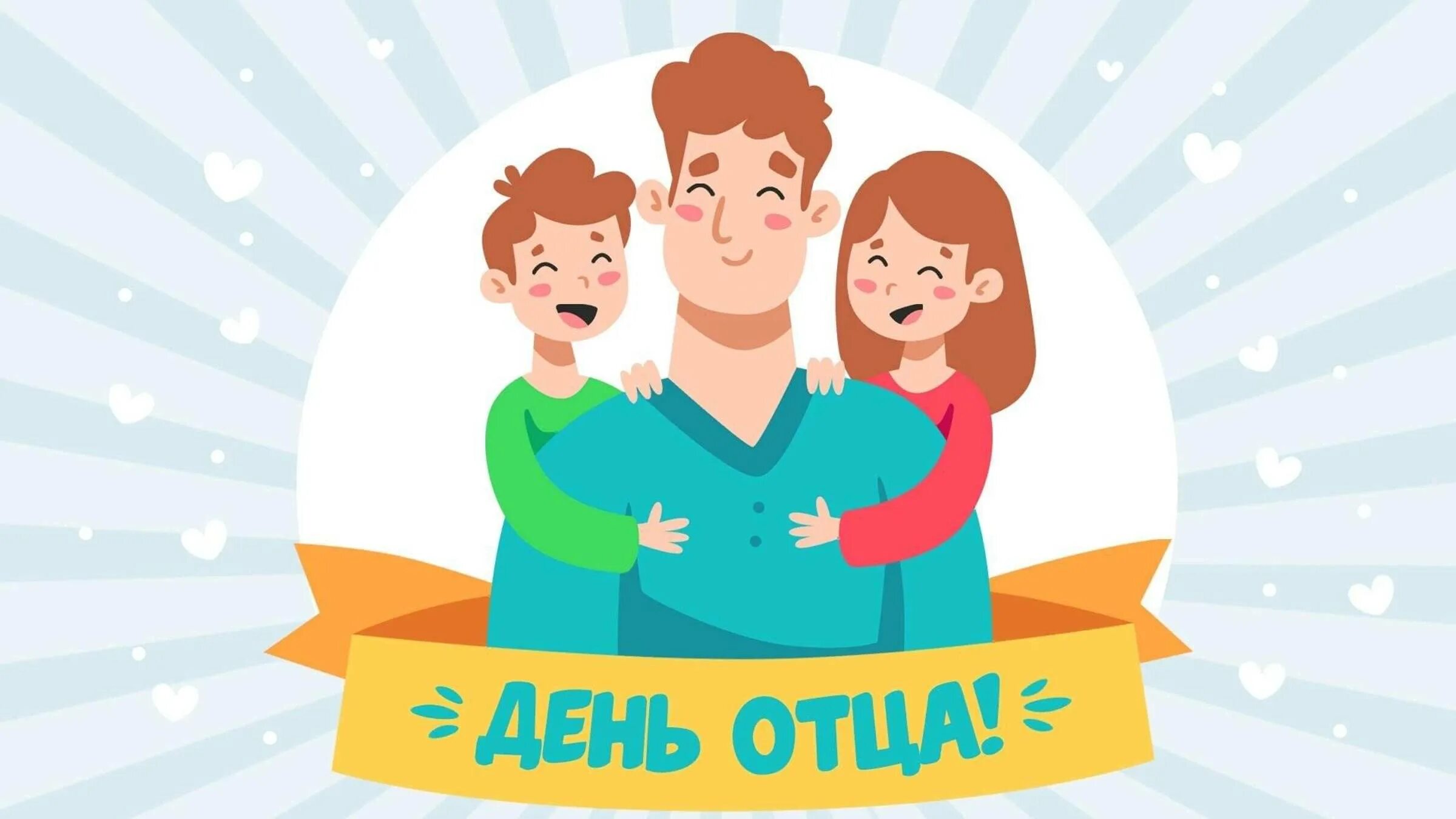 Поздравления с днём оца. День отца поздравление от детей начальной школы. С днём отца поздравления. 21 июня день отца. Газета ко дню отца.