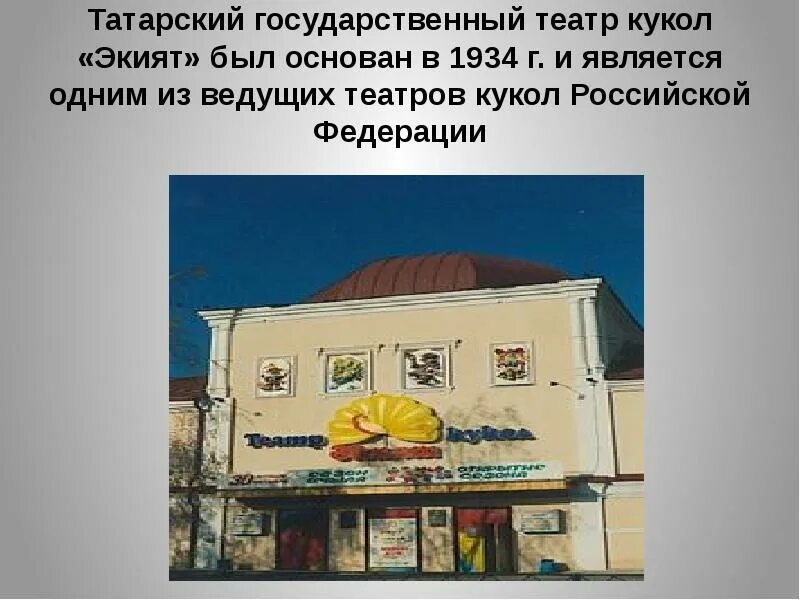 Театр кукол информация. Театр кукол казань описание. казань кукольный театр 1934г. театр кукол экият 1934. театр кукол экият презентация.