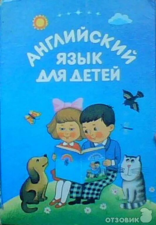 Английский для детей книга. Книжки для малышей. Английский для детей скультэ 1993. English книги и дети. Книга для изучения английского языка для детей.