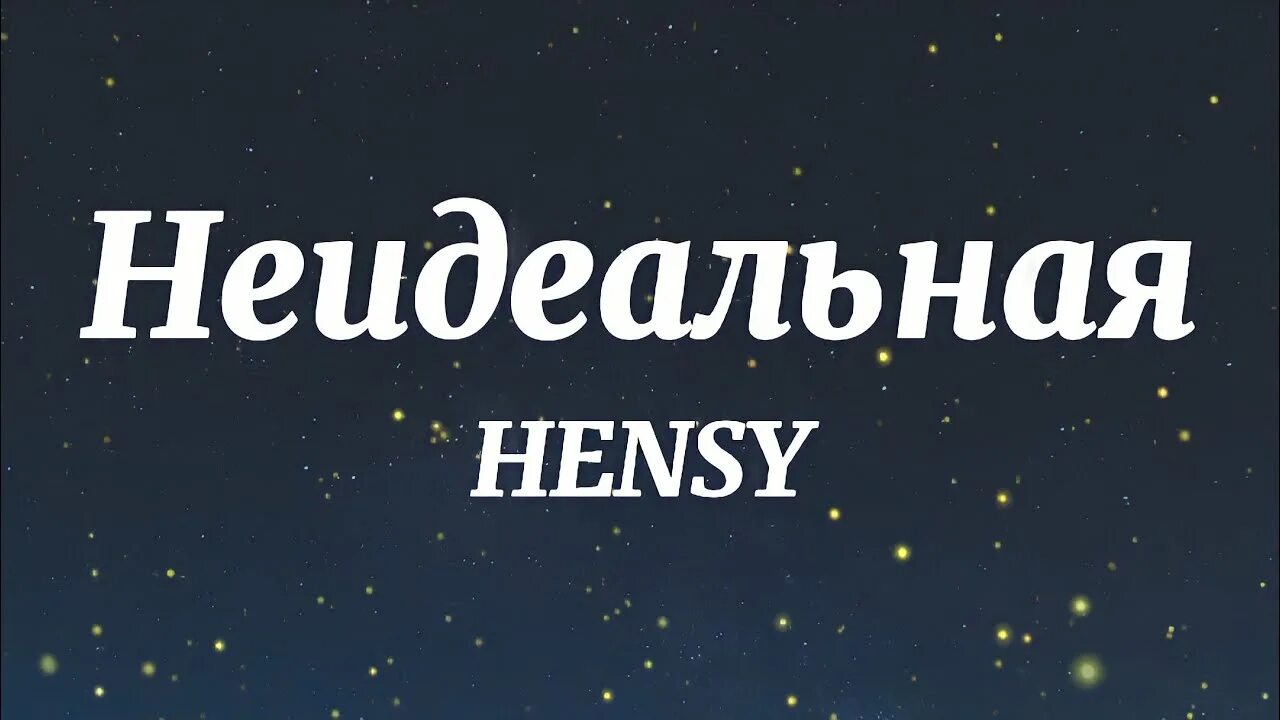 Hensy неидеальная feat.пицца. Группа пицца неидеальная текст. Не идеальна текст. Неидеальная песня. Песня не идеальная потому