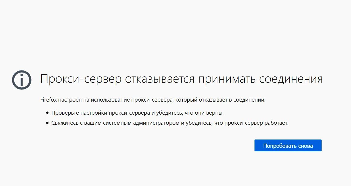 Прокси отказывается принимать соединение. Прокси сервер отказал в соединении. Нет соединения с прокси-сервером. Прокси-сервер отказывается принимать соединения Firefox.