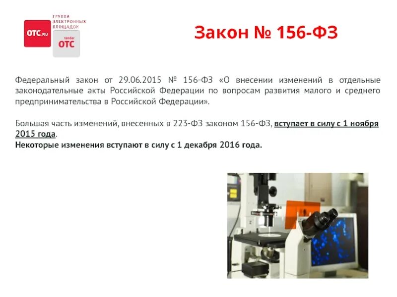 Фз 2015 г о внесении изменений. №156-ФЗ,. Закон 156. 156 ФЗ. Федеральные законы от 1 июля 2017 года №156-ФЗ,.