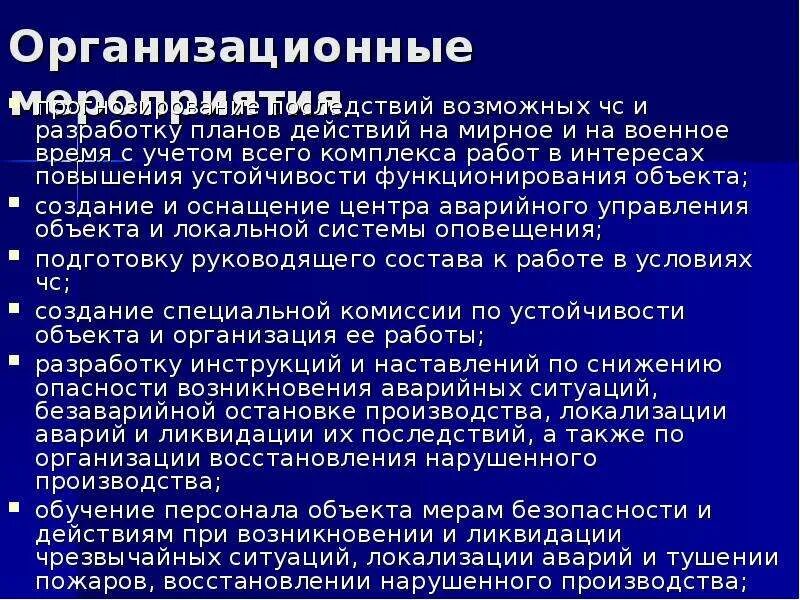 Устойчивость работы объектов экономики в чрезвычайных ситуациях. Организационные мероприятия ЧС. План повышения устойчивости работы при ЧС. Организационные мероприятия при ЧС. Действия работников при возникновении чрезвычайной ситуации