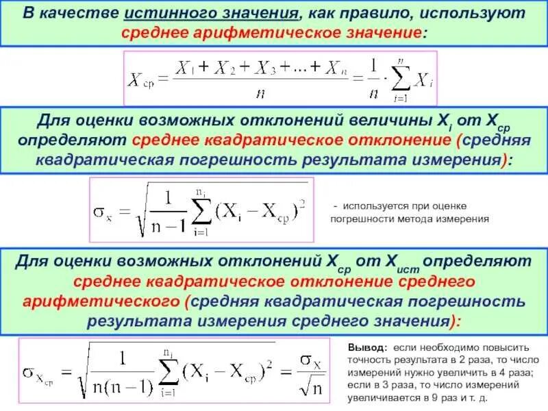 Средняя квадратичная погрешность отклонения. Как рассчитать погрешность среднего значения. Погрешность среднеквадратичное отклонение. Средняя погрешность формула. Рассчитать рази