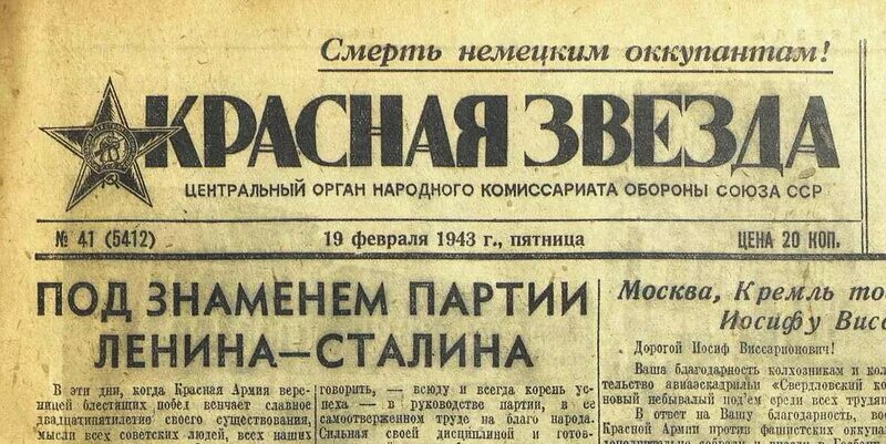 Программа партии ленина. Очистим советскую землю от немецких захватчиков. газета красная звезда от 2 февраля 1943. партия ленина партия сталина песня. газета красная звезда 1 мая 1943.