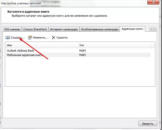 Создать адресную книгу. Адресная книга в Outlook. Создание адресной книги. Как в аутлуке создать адресную книгу. Как создать адресную книгу.