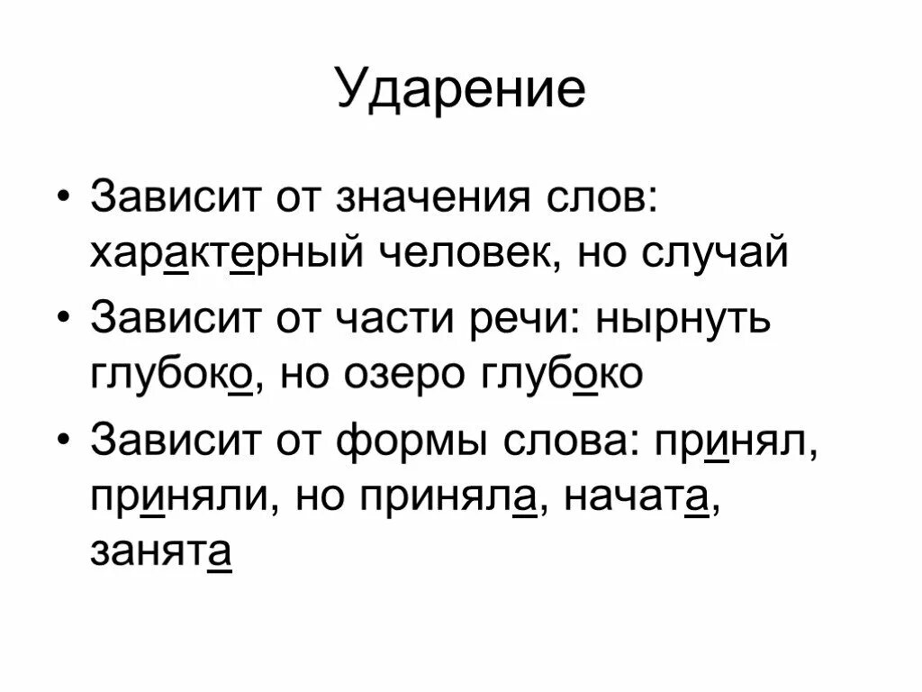 Ударение. От ударения зависит смысл слова. Характерный ударение. Что означает слово случаю