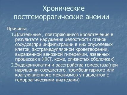 Хроническая анемия