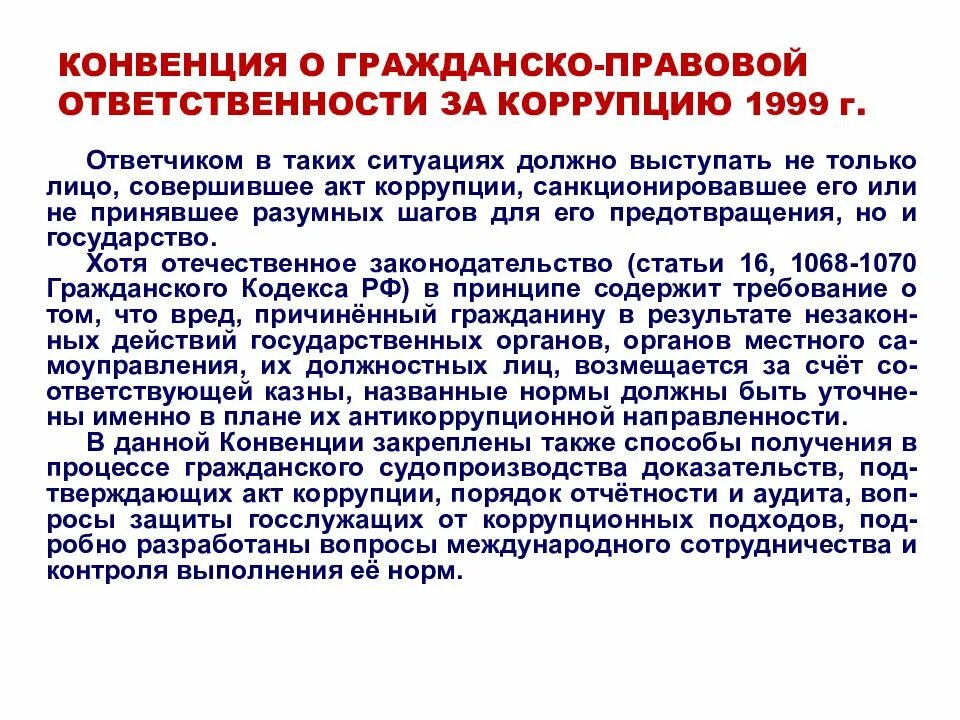 Антикоррупционных конвенций. Конвенция о гражданско-правовой ответственности за коррупцию. Конвенция о гражданско правовой ответственности. Гражданско правовая ответственность за коррупцию. Гражданско правовая ответственность за коррупционные.