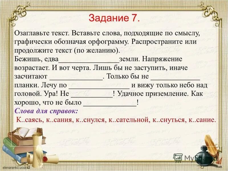 Вставь подходящее по смыслу слово. Вставьте в предложения подходящие по смыслу термины. Вставить в предложения подходящие по смыслу слова. Одиночные причастия и причастные обороты. Подлежащее и сказуемое 1 класс.