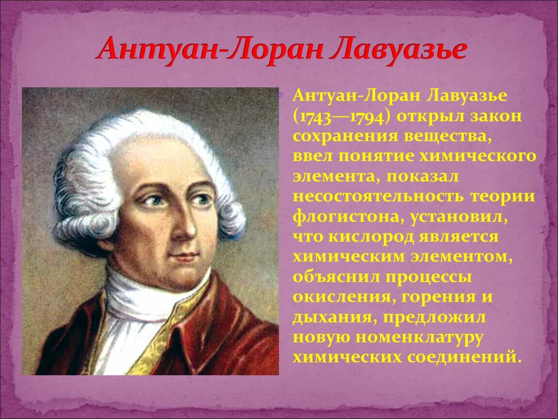 Французский ученый теория. Антуан Лоран Лавуазье. Химик Антуан Лавуазье. Антуан Лоран Лавуазье 1743-1794 гг.. Антуан Лавуазье портрет.