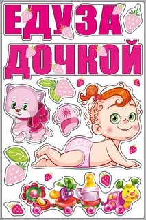 Дочь едем