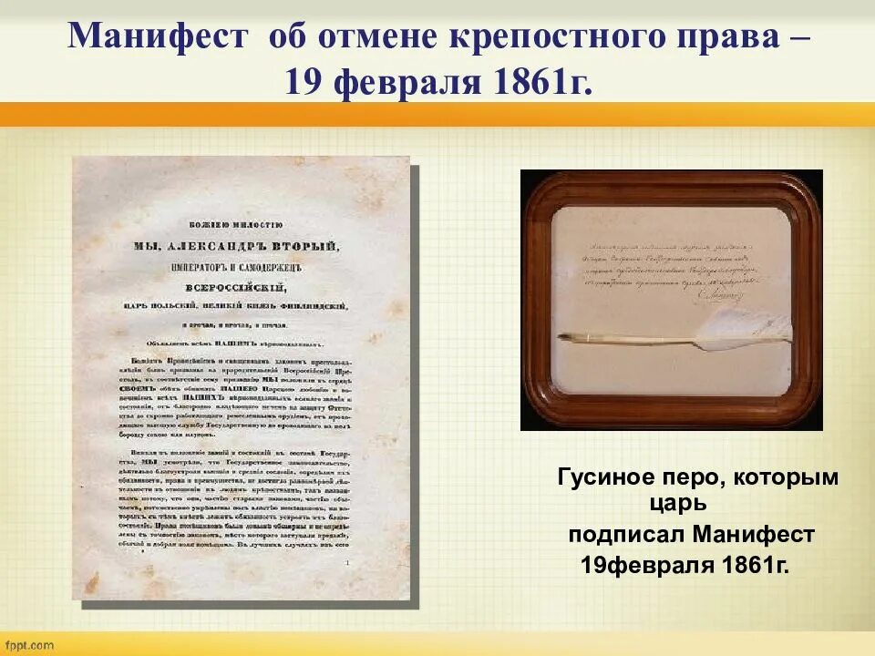 Манифест состояние положение. 19 февраля 1861 г александр ii подписал манифест. манифест 19 февраля 1861 года документ. александр 2 манифест об освобождении крестьян. александр второй манифест об отмене крепостного.