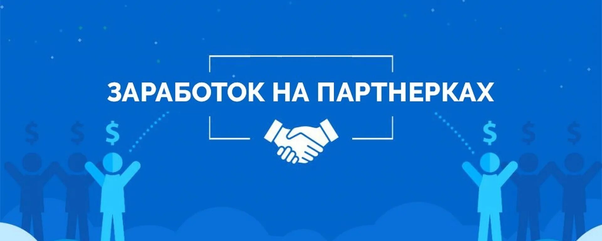 Так продам партнерка. Заработок на партнёрках. Партнерки для заработка. Аффилейт маркетинг. Партнерки картинки.