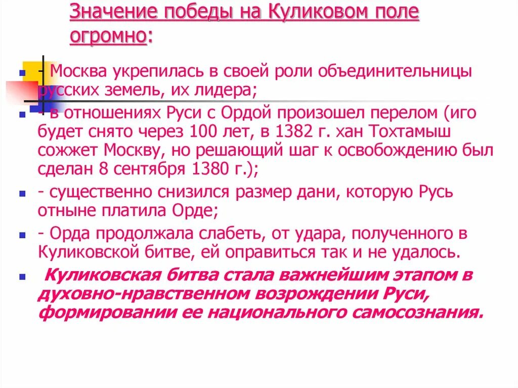 Какое значение имело победы на куликовом поле. Значение Победы на Куликовом поле. Значение Победы на Куликовом поле огромно. Историческое значение Победы на Куликовом поле. Значение Победы на Куликовском поле.