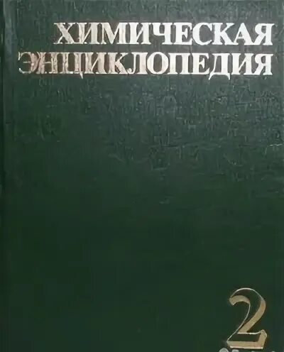 Химическая энциклопедия 5 томов. Химическая энциклопедия том 1. Химическая энциклопедия современная. Энциклопедия. Энциклопедия.