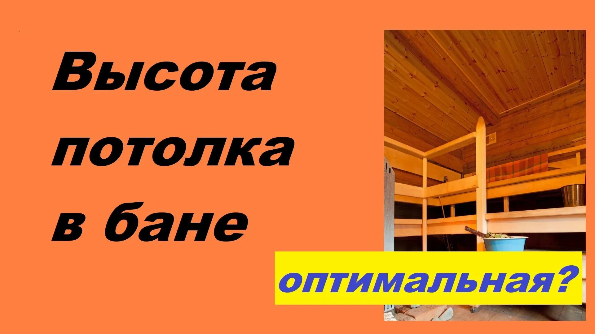 Баня на высоте. Высота потолка в парилке. Баня 7 на 7 с террасой. Высота потолка в бане. Баня на высоте.