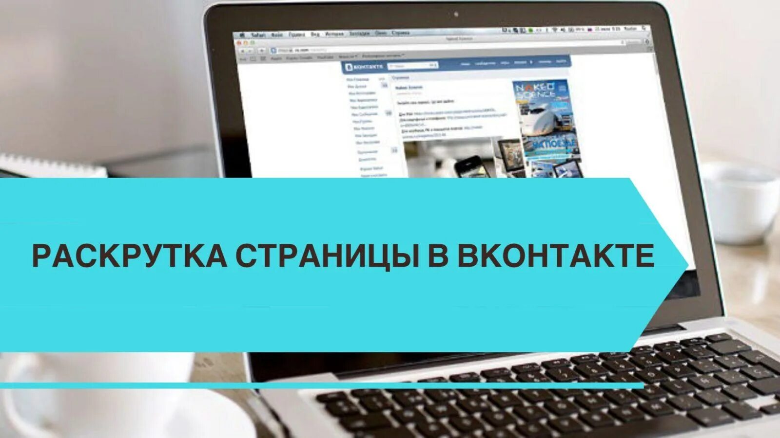 Раскрутка страницы в ВК. Раскрутка страниц. Раскрутка личной страницы ВК. Раскрученная страница ВК.